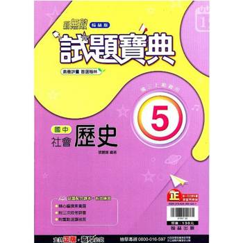 國中翰林試題寶典歷史三上｛113學年｝