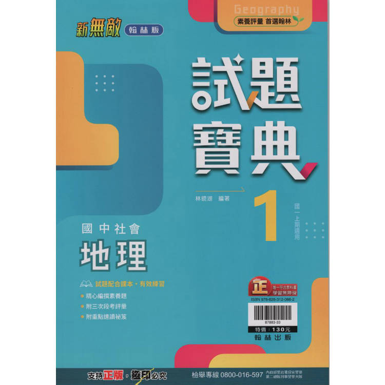 國中翰林試題寶典地理一上｛113學年｝