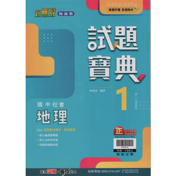 國中翰林試題寶典地理一上｛113學年｝