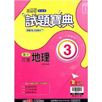 國中翰林試題寶典地理二上｛113學年｝