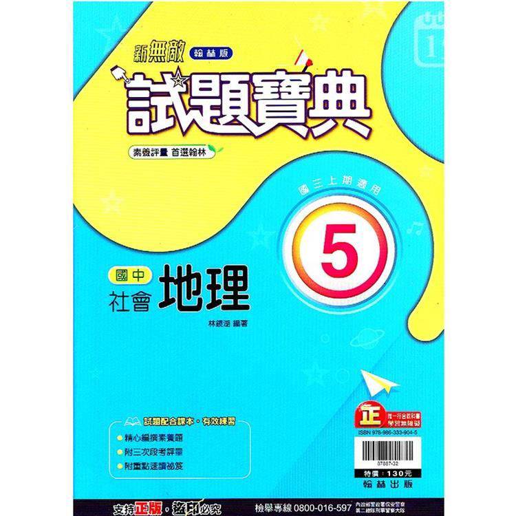 國中翰林試題寶典地理三上｛113學年｝【金石堂、博客來熱銷】