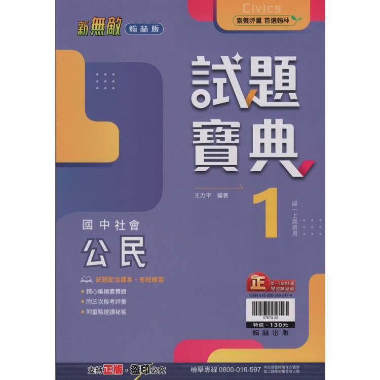 國中翰林試題寶典公民一上｛113學年｝