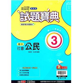 國中翰林試題寶典公民二上｛113學年｝