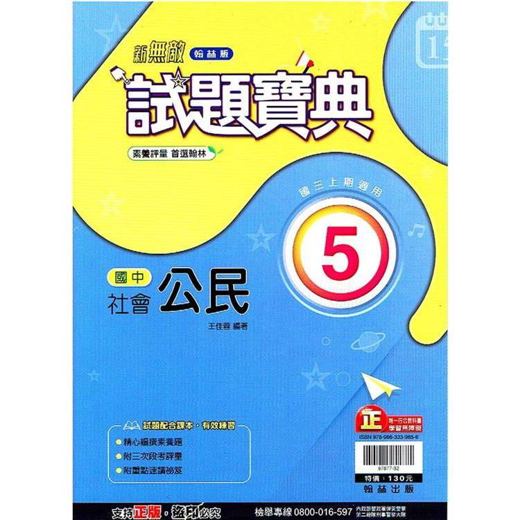 國中翰林試題寶典公民三上｛113學年｝【金石堂、博客來熱銷】