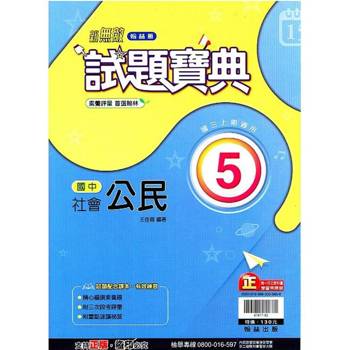 國中翰林試題寶典公民三上｛113學年｝