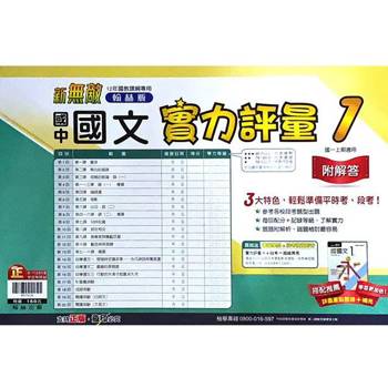 國中翰林實力評量卷國文一上｛113學年｝