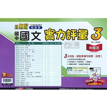 國中翰林實力評量卷國文二上｛113學年｝