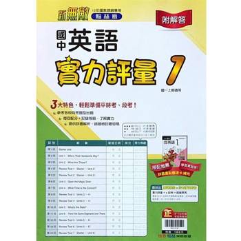 國中翰林實力評量卷英語一上｛113學年｝