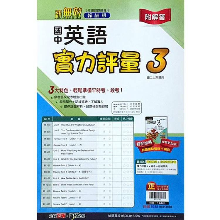 國中翰林實力評量卷英語二上｛113學年｝【金石堂、博客來熱銷】