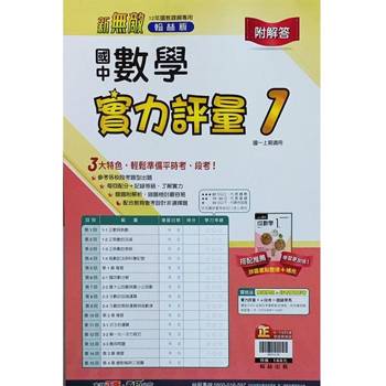 國中翰林實力評量卷數學一上｛113學年｝