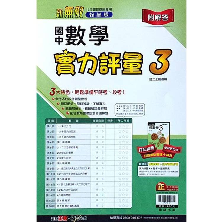 國中翰林實力評量卷數學二上｛113學年｝【金石堂、博客來熱銷】