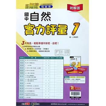國中翰林實力評量卷自然一上｛113學年｝