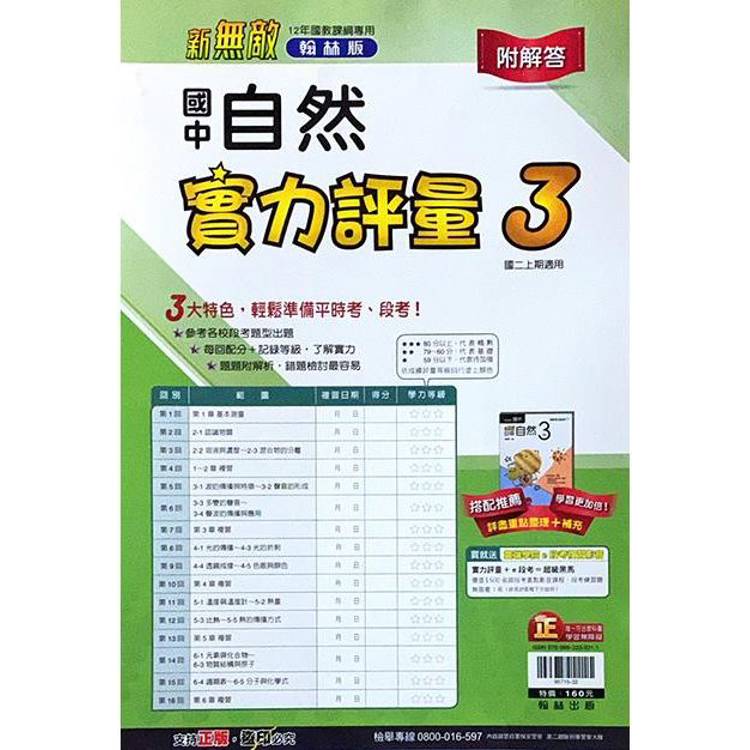 國中翰林實力評量卷自然二上｛113學年｝【金石堂、博客來熱銷】