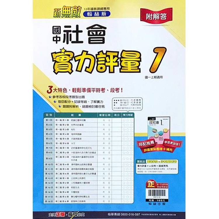 國中翰林實力評量卷社會一上｛113學年｝【金石堂、博客來熱銷】