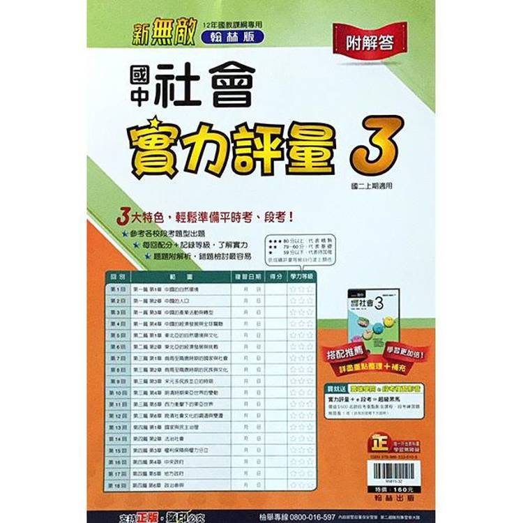 國中翰林實力評量卷社會二上｛113學年｝【金石堂、博客來熱銷】