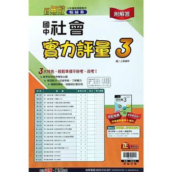 國中翰林實力評量卷社會二上｛113學年｝