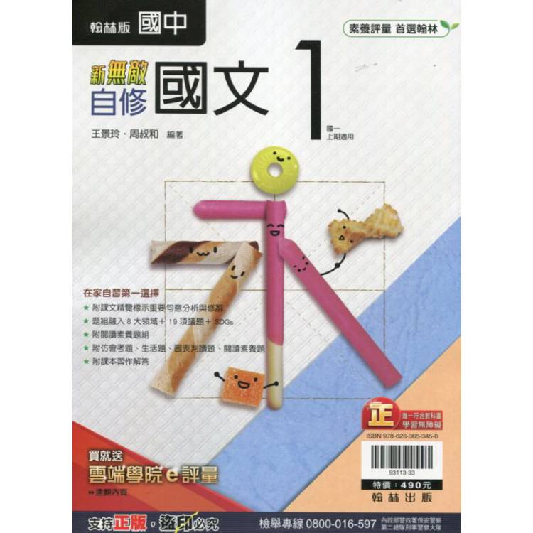 國中翰林新無敵自修國文一上｛113學年｝【金石堂、博客來熱銷】