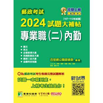 【電子書】郵政考試 2024試題大補帖【專業職（二）內勤】共同+專業（107~112年試題）