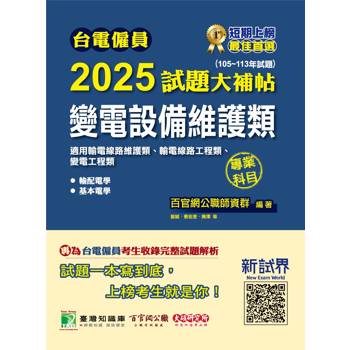 台電僱員2025試題大補帖【變電設備維護類(輸電線路維護類、輸電線路/變電工程類)】專業科目(105~11
