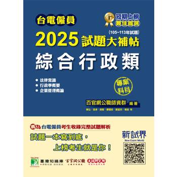 台電僱員2025試題大補帖【綜合行政類】專業科目(105~113年試題)