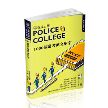 警專入學考試-1000個常考英文單字(保成)