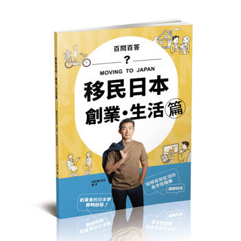 移民日本-創業．生活篇(百問百答)-MOVING TO JAPAN