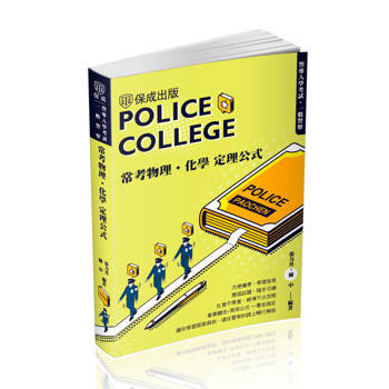 警專入學考試-常考物理化學定理公式(保成)