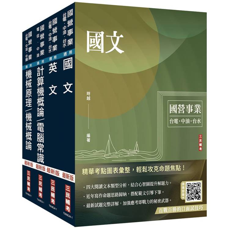 2024中油僱用人員甄試[油料操作類、天然氣操作類、公用事業輸氣類]套書(不含電機常識)(贈國營事業口面試技巧講座)【金石堂、博客來熱銷】