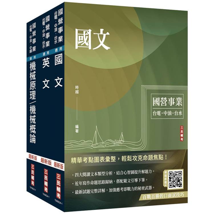 2024中油僱用人員甄試[國文＋英文＋機械常識]套書(贈國營事業口面試技巧講座)【金石堂、博客來熱銷】