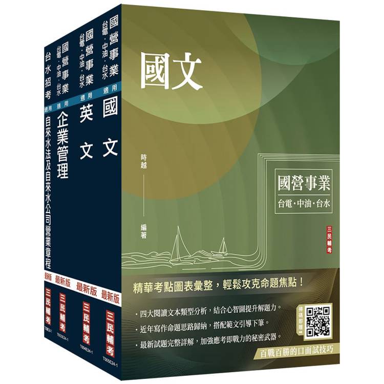 2025自來水評價人員[營運士業務類、營運士業務類-抄表人員]套書(國文＋英文＋企業管理＋自來水法及自來水公司營業章程)【金石堂、博客來熱銷】