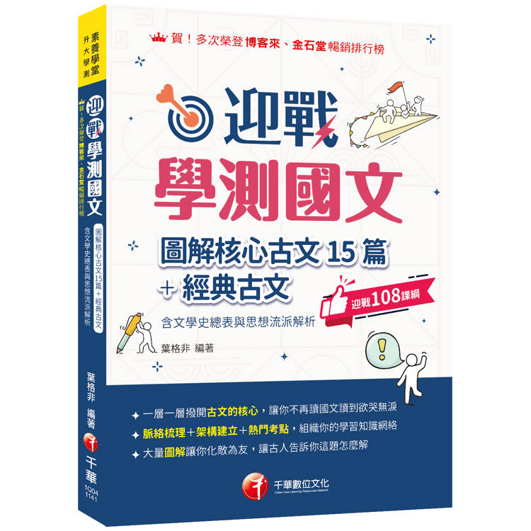 2025【拆解最新學測古文重點】迎戰學測國文：圖解核心古文15篇＋經典古文(含文學史總表與思想流派解析)(素養學堂/升大學測)【金石堂、博客來熱銷】