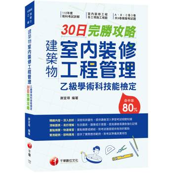 2025【術科命中率達80%】建築物室內裝修工程管理乙級學術科技能檢定30日完勝攻略[建築物室內裝修工程管理乙級技術士]