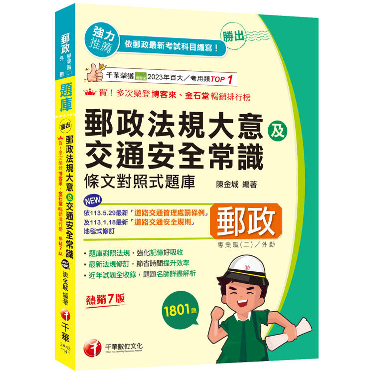 2025【最新法規修訂】勝出！外勤郵政法規大意及交通安全常識條文對照式題庫［七版］(專業職(二)外勤專用)【金石堂、博客來熱銷】