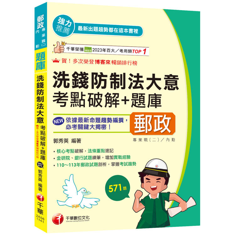 2025【核心考點破解，法條重點速記】洗錢防制法大意考點破解＋題庫(專業職(二)內勤)【金石堂、博客來熱銷】