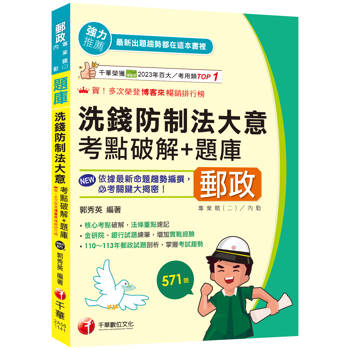 2025【核心考點破解，法條重點速記】洗錢防制法大意考點破解＋題庫(專業職(二)內勤)