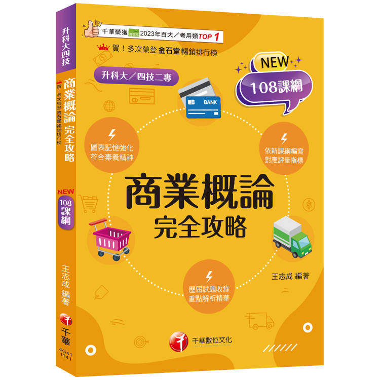 2025【圖表記憶強化】商業概論完全攻略(升科大四技)【金石堂、博客來熱銷】