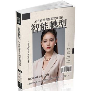 智能轉型AI在商業世界的實踐指南（一品）
