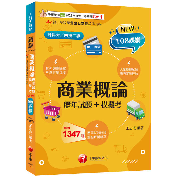 2025【對應評量指標】商業概論[歷年試題＋模擬考](升科大四技)【金石堂、博客來熱銷】