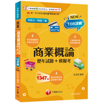 【電子書】商業概論：歷年試題＋模擬考
