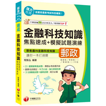【電子書】金融科技知識焦點速成＋模擬試題演練
