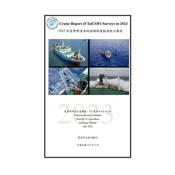 2023年臺灣周邊海域漁場環境監測航次報告