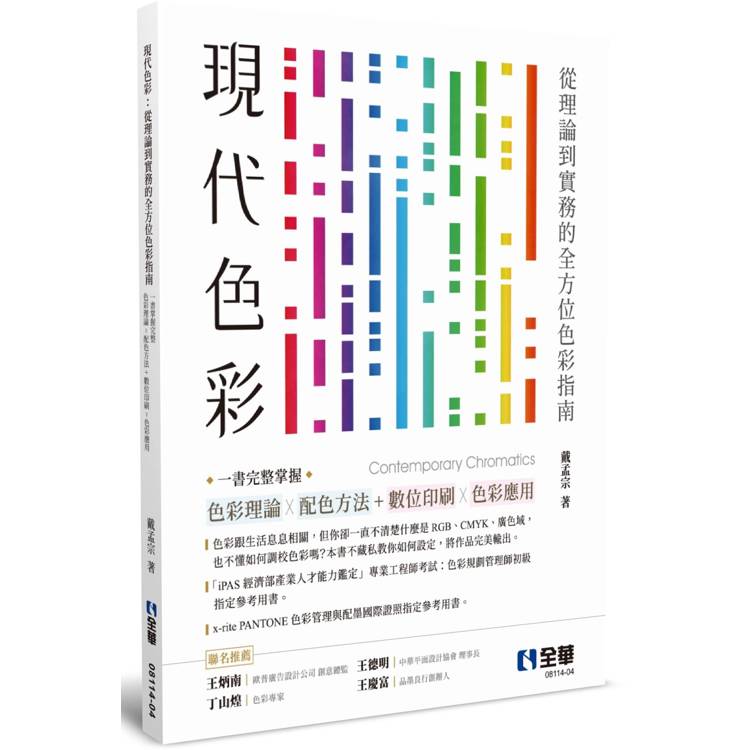 現代色彩：從理論到實務的全方位色彩指南，一書掌握完整色彩理論Ｘ配色方法＋數位與印刷色彩應用(第五版)【金石堂、博客來熱銷】