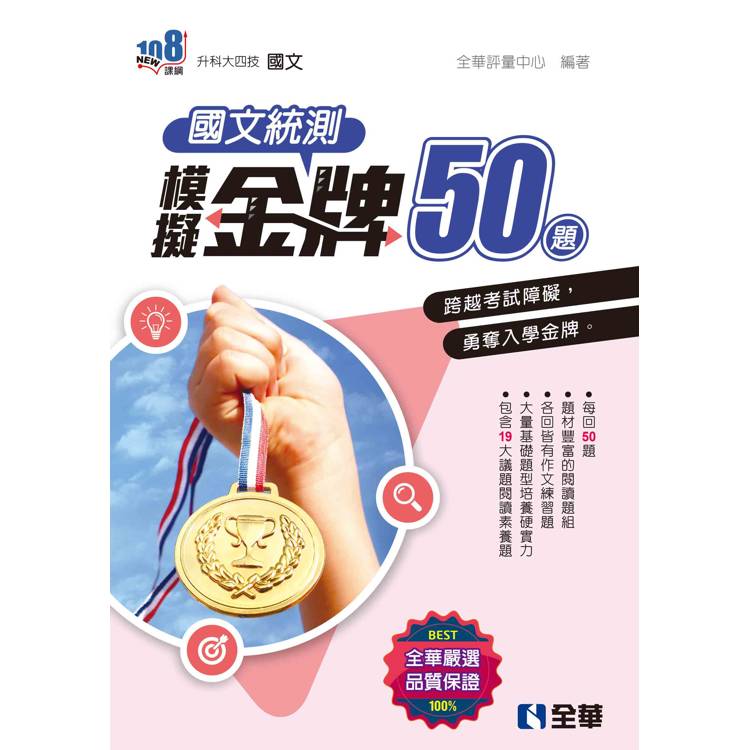 升科大四技-國文統測模擬金牌50(附解答本)(2025最新版)【金石堂、博客來熱銷】