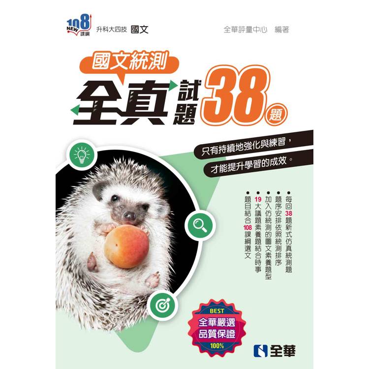 升科大四技-國文統測全真試題38(附解答本)(2025最新版)【金石堂、博客來熱銷】