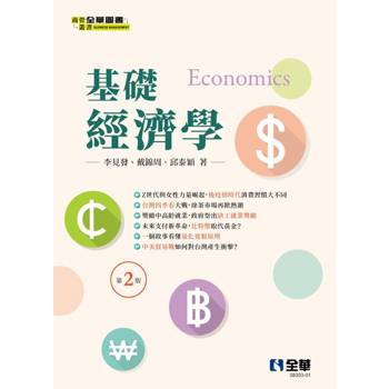 基礎經濟學(第二版)