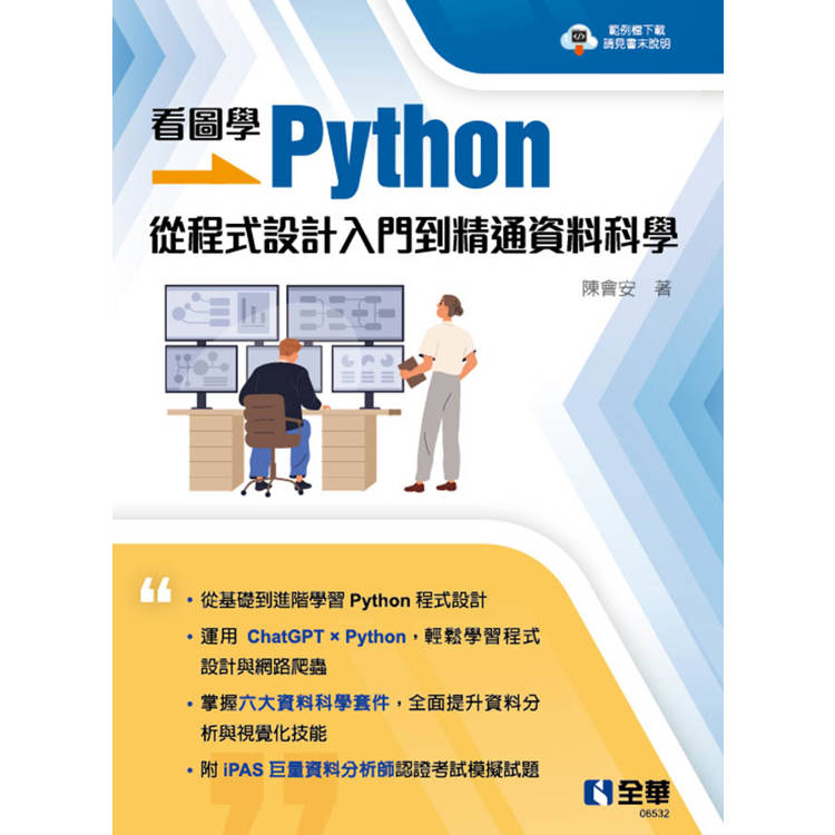 看圖學Python：從程式設計入門到精通資料科學【金石堂、博客來熱銷】