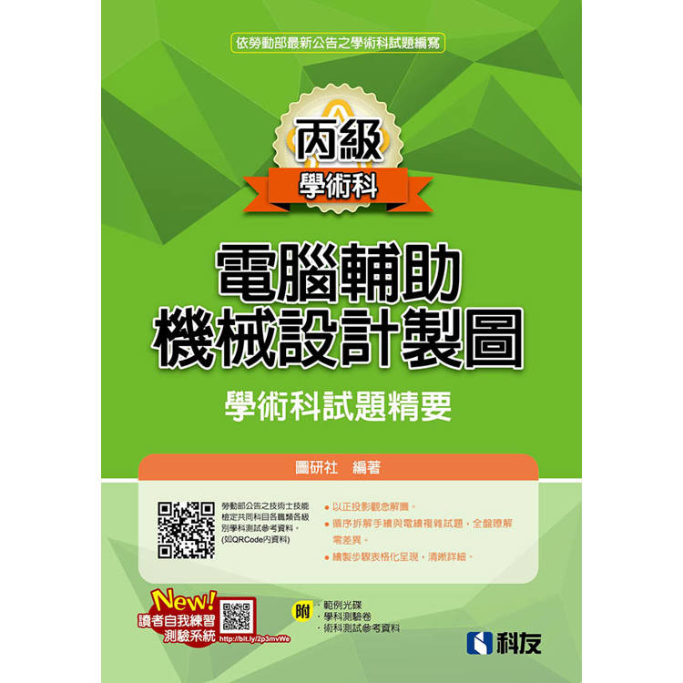 丙級電腦輔助機械設計製圖學術科試題精要(2024最新版)(附學科測驗卷、術科測試參考資料、範例光碟) 【金石堂、博客來熱銷】