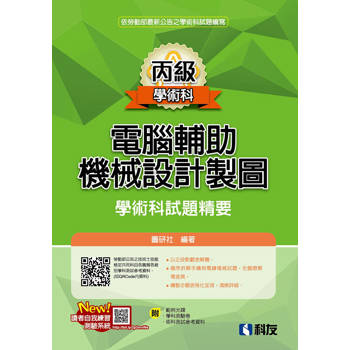 丙級電腦輔助機械設計製圖學術科試題精要(2024最新版)(附學科測驗卷、術科測試參考資料、範例光碟)
