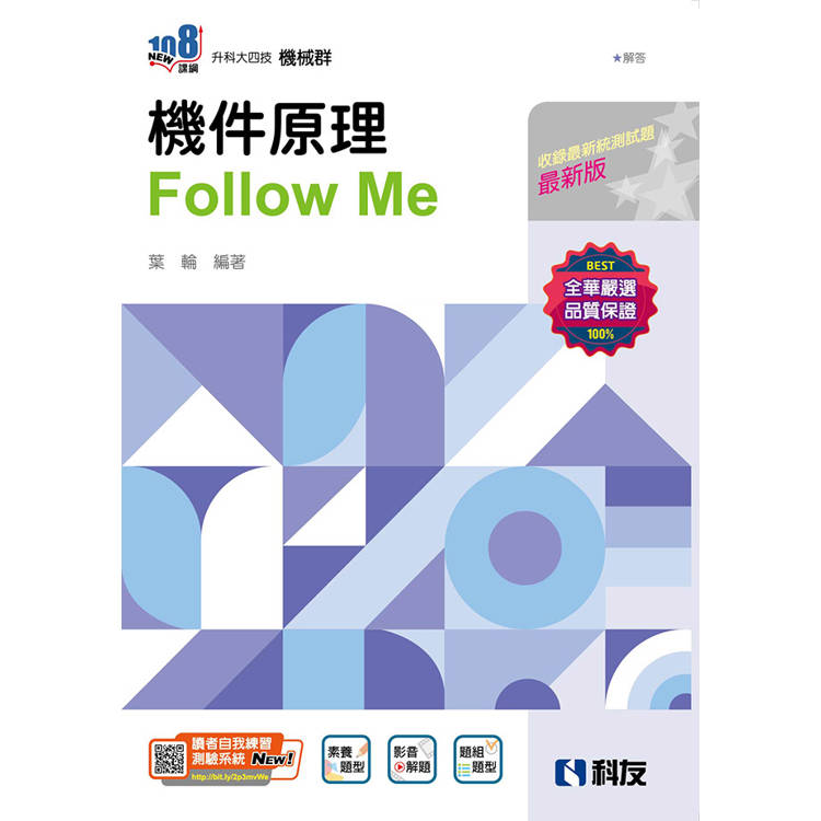 升科大四技-機件原理Follow Me(附解答本)(2025最新版)【金石堂、博客來熱銷】