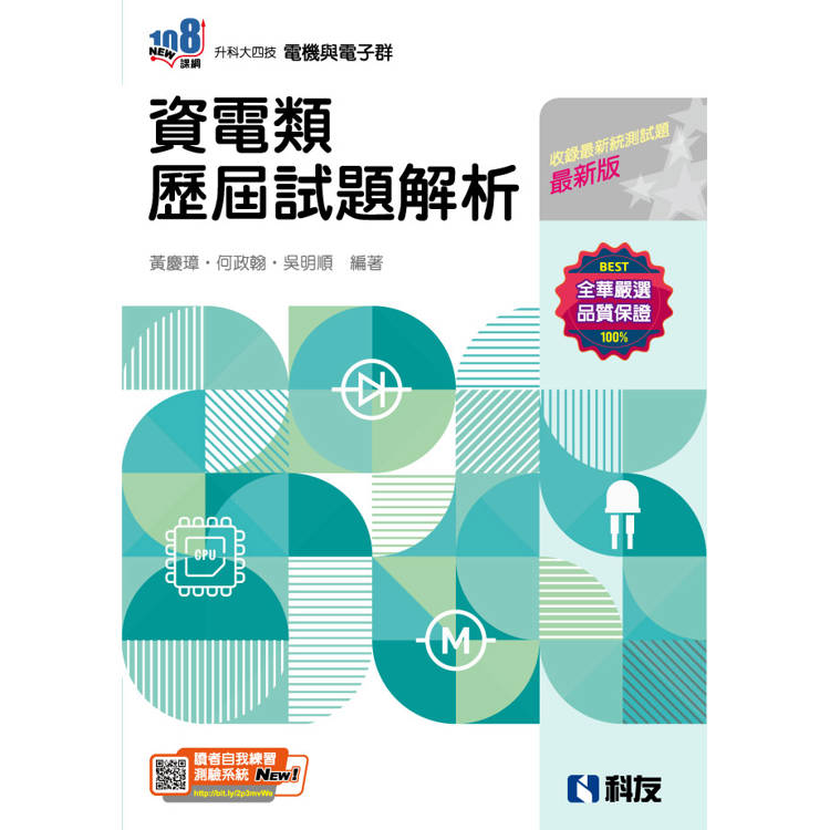 升科大四技-資電類歷屆試題解析(2025最新版)【金石堂、博客來熱銷】